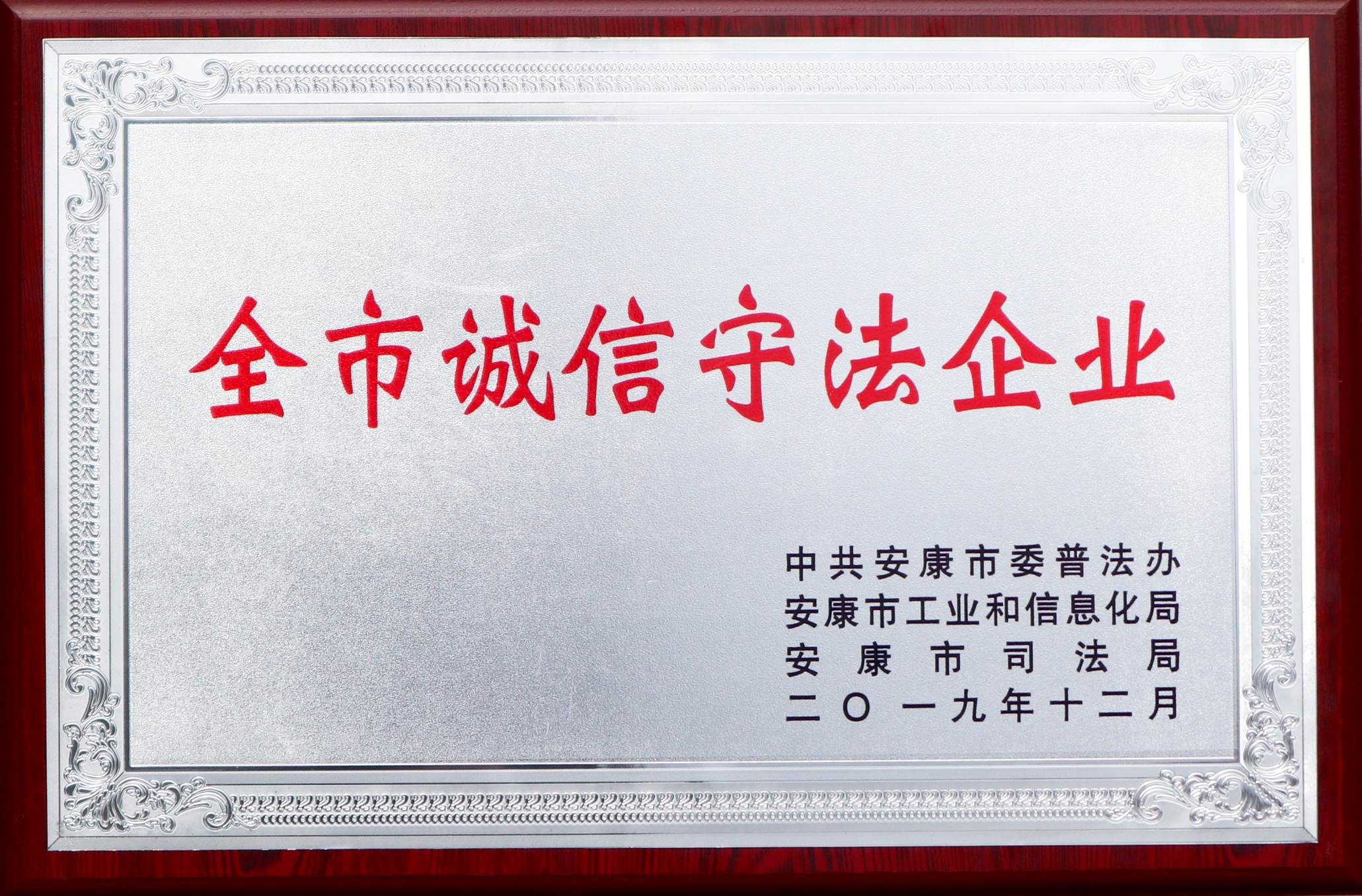 2019年12月4日被評(píng)為全市誠信守法企業(yè).jpg